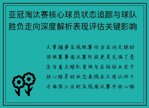 亚冠淘汰赛核心球员状态追踪与球队胜负走向深度解析表现评估关键影响 亚冠淘汰赛核心球员状态追踪与球队胜负走向深度解析表现评估关键影响