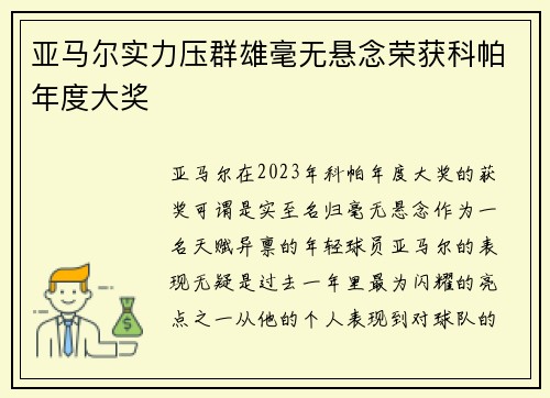 亚马尔实力压群雄毫无悬念荣获科帕年度大奖