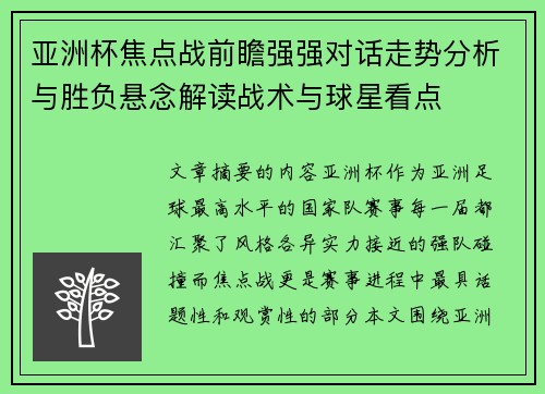 亚洲杯焦点战前瞻强强对话走势分析与胜负悬念解读战术与球星看点