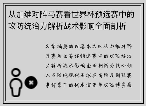 从加维对阵马赛看世界杯预选赛中的攻防统治力解析战术影响全面剖析