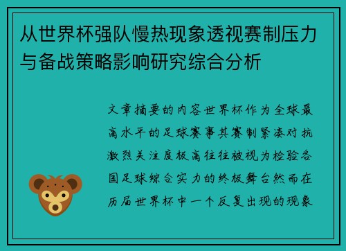 从世界杯强队慢热现象透视赛制压力与备战策略影响研究综合分析 从世界杯强队慢热现象透视赛制压力与备战策略影响研究综合分析