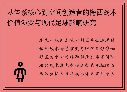 从体系核心到空间创造者的梅西战术价值演变与现代足球影响研究