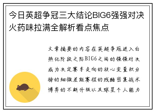 今日英超争冠三大结论BIG6强强对决火药味拉满全解析看点焦点