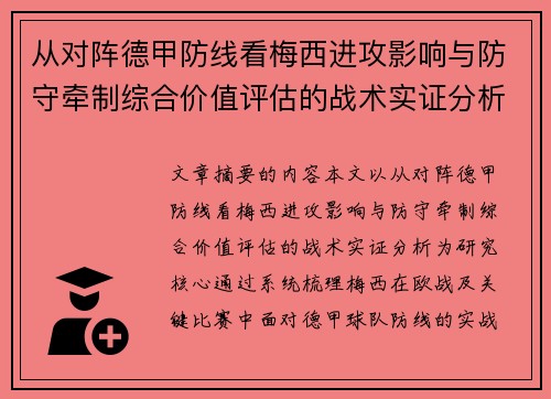 从对阵德甲防线看梅西进攻影响与防守牵制综合价值评估的战术实证分析