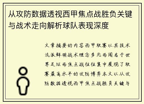 从攻防数据透视西甲焦点战胜负关键与战术走向解析球队表现深度