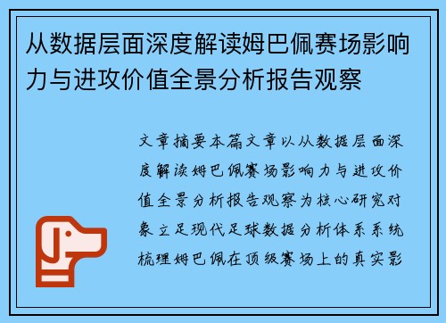 从数据层面深度解读姆巴佩赛场影响力与进攻价值全景分析报告观察