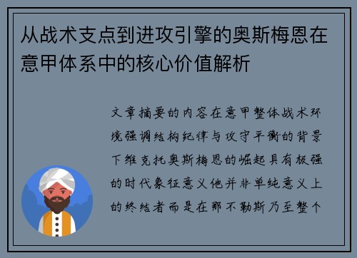 从战术支点到进攻引擎的奥斯梅恩在意甲体系中的核心价值解析 从战术支点到进攻引擎的奥斯梅恩在意甲体系中的核心价值解析