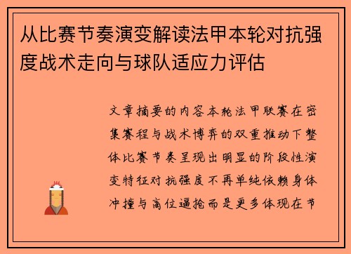 从比赛节奏演变解读法甲本轮对抗强度战术走向与球队适应力评估
