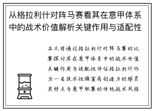 从格拉利什对阵马赛看其在意甲体系中的战术价值解析关键作用与适配性评估