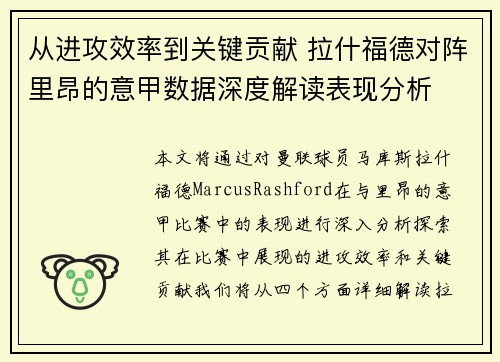 从进攻效率到关键贡献 拉什福德对阵里昂的意甲数据深度解读表现分析