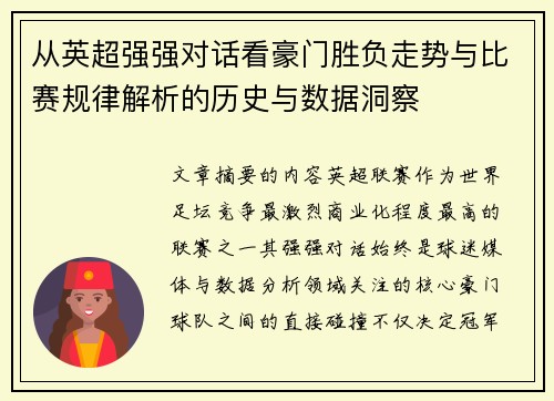 从英超强强对话看豪门胜负走势与比赛规律解析的历史与数据洞察
