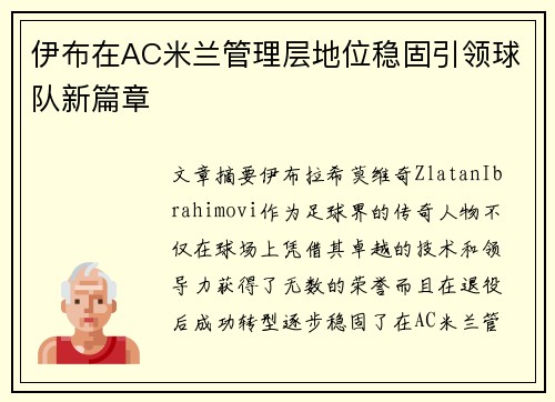 伊布在AC米兰管理层地位稳固引领球队新篇章