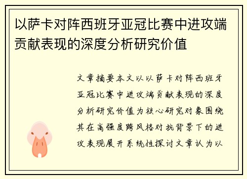 以萨卡对阵西班牙亚冠比赛中进攻端贡献表现的深度分析研究价值