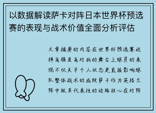 以数据解读萨卡对阵日本世界杯预选赛的表现与战术价值全面分析评估 以数据解读萨卡对阵日本世界杯预选赛的表现与战术价值全面分析评估