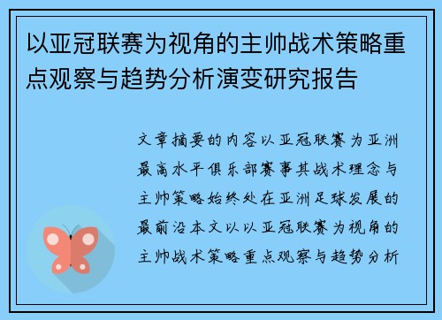 以亚冠联赛为视角的主帅战术策略重点观察与趋势分析演变研究报告