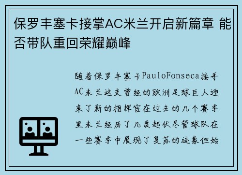保罗丰塞卡接掌AC米兰开启新篇章 能否带队重回荣耀巅峰