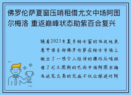 佛罗伦萨夏窗压哨租借尤文中场阿图尔梅洛 重返巅峰状态助紫百合复兴