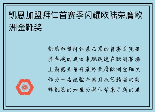 凯恩加盟拜仁首赛季闪耀欧陆荣膺欧洲金靴奖