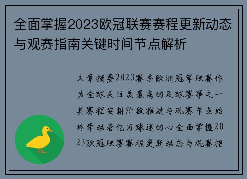 全面掌握2023欧冠联赛赛程更新动态与观赛指南关键时间节点解析