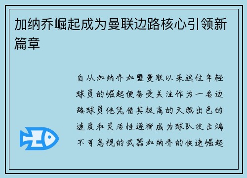 加纳乔崛起成为曼联边路核心引领新篇章