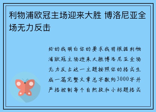 利物浦欧冠主场迎来大胜 博洛尼亚全场无力反击