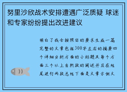 努里沙欣战术安排遭遇广泛质疑 球迷和专家纷纷提出改进建议