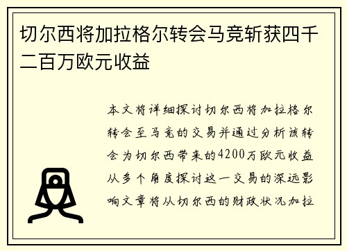 切尔西将加拉格尔转会马竞斩获四千二百万欧元收益 切尔西将加拉格尔转会马竞斩获四千二百万欧元收益