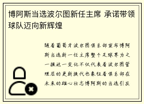 博阿斯当选波尔图新任主席 承诺带领球队迈向新辉煌 博阿斯当选波尔图新任主席 承诺带领球队迈向新辉煌