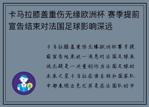 卡马拉膝盖重伤无缘欧洲杯 赛季提前宣告结束对法国足球影响深远