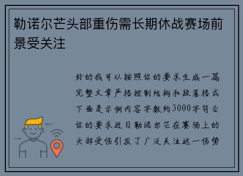 勒诺尔芒头部重伤需长期休战赛场前景受关注