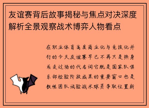 友谊赛背后故事揭秘与焦点对决深度解析全景观察战术博弈人物看点