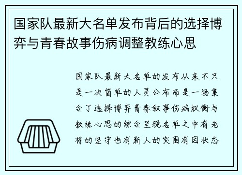 国家队最新大名单发布背后的选择博弈与青春故事伤病调整教练心思