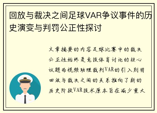 回放与裁决之间足球VAR争议事件的历史演变与判罚公正性探讨