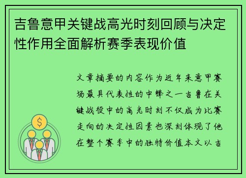 吉鲁意甲关键战高光时刻回顾与决定性作用全面解析赛季表现价值