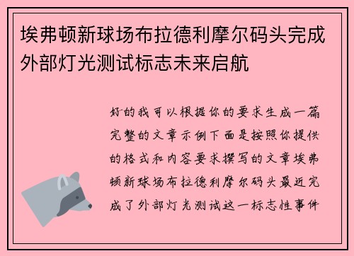 埃弗顿新球场布拉德利摩尔码头完成外部灯光测试标志未来启航