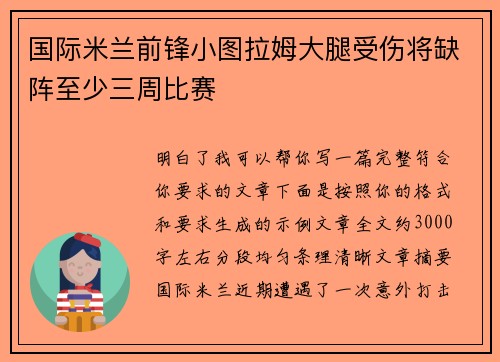 国际米兰前锋小图拉姆大腿受伤将缺阵至少三周比赛