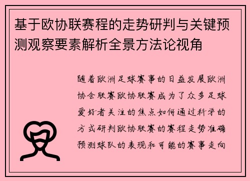 基于欧协联赛程的走势研判与关键预测观察要素解析全景方法论视角