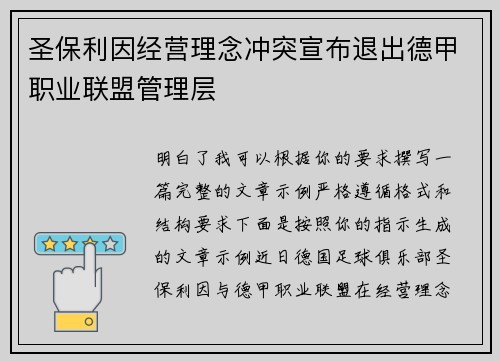 圣保利因经营理念冲突宣布退出德甲职业联盟管理层