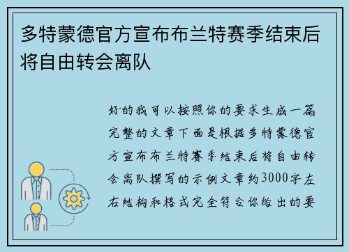多特蒙德官方宣布布兰特赛季结束后将自由转会离队 多特蒙德官方宣布布兰特赛季结束后将自由转会离队
