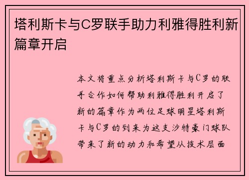 塔利斯卡与C罗联手助力利雅得胜利新篇章开启 塔利斯卡与C罗联手助力利雅得胜利新篇章开启