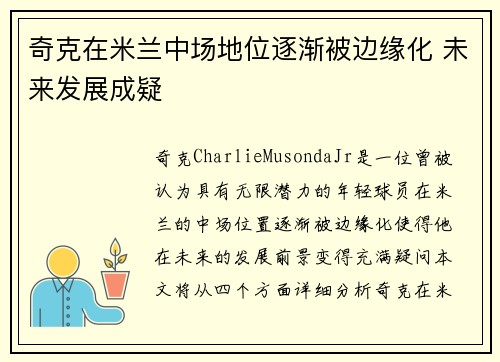 奇克在米兰中场地位逐渐被边缘化 未来发展成疑