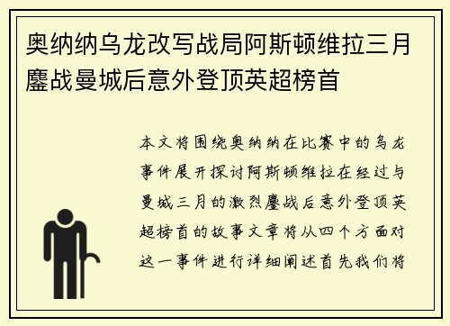 奥纳纳乌龙改写战局阿斯顿维拉三月鏖战曼城后意外登顶英超榜首