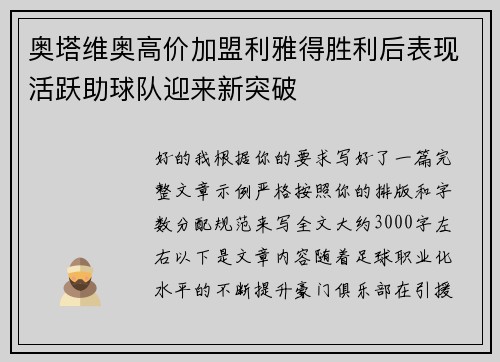 奥塔维奥高价加盟利雅得胜利后表现活跃助球队迎来新突破