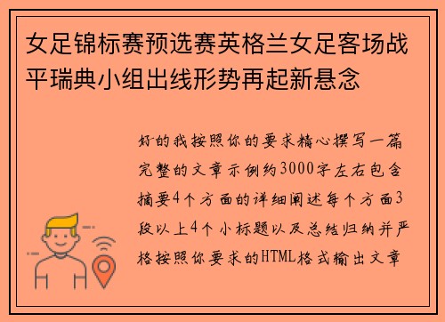 女足锦标赛预选赛英格兰女足客场战平瑞典小组出线形势再起新悬念