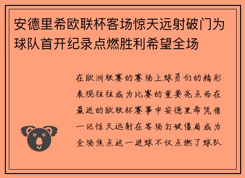 安德里希欧联杯客场惊天远射破门为球队首开纪录点燃胜利希望全场