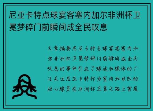 尼亚卡特点球宴客塞内加尔非洲杯卫冕梦碎门前瞬间成全民叹息
