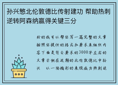孙兴慜北伦敦德比传射建功 帮助热刺逆转阿森纳赢得关键三分