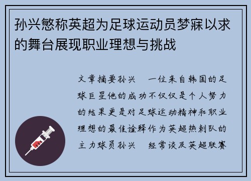 孙兴慜称英超为足球运动员梦寐以求的舞台展现职业理想与挑战