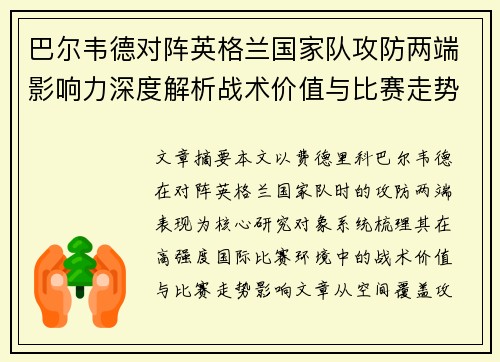 巴尔韦德对阵英格兰国家队攻防两端影响力深度解析战术价值与比赛走势
