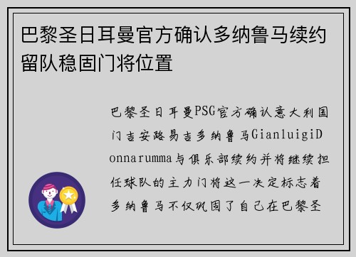 巴黎圣日耳曼官方确认多纳鲁马续约留队稳固门将位置